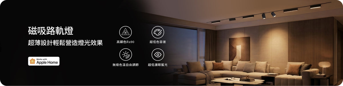 Aqara 磁吸路軌燈:支援 Apple Home 的智能路軌照明
