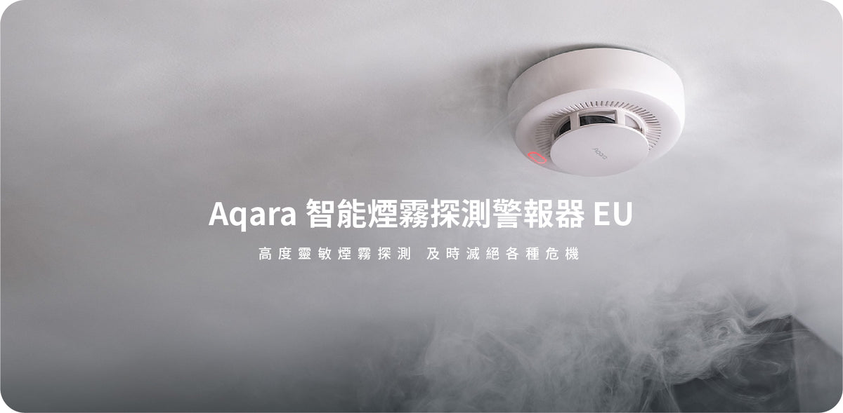 Aqara 智能煙霧探測警報器 EU Aqara Smart Smoke Detector EU 國際版
香港行貨