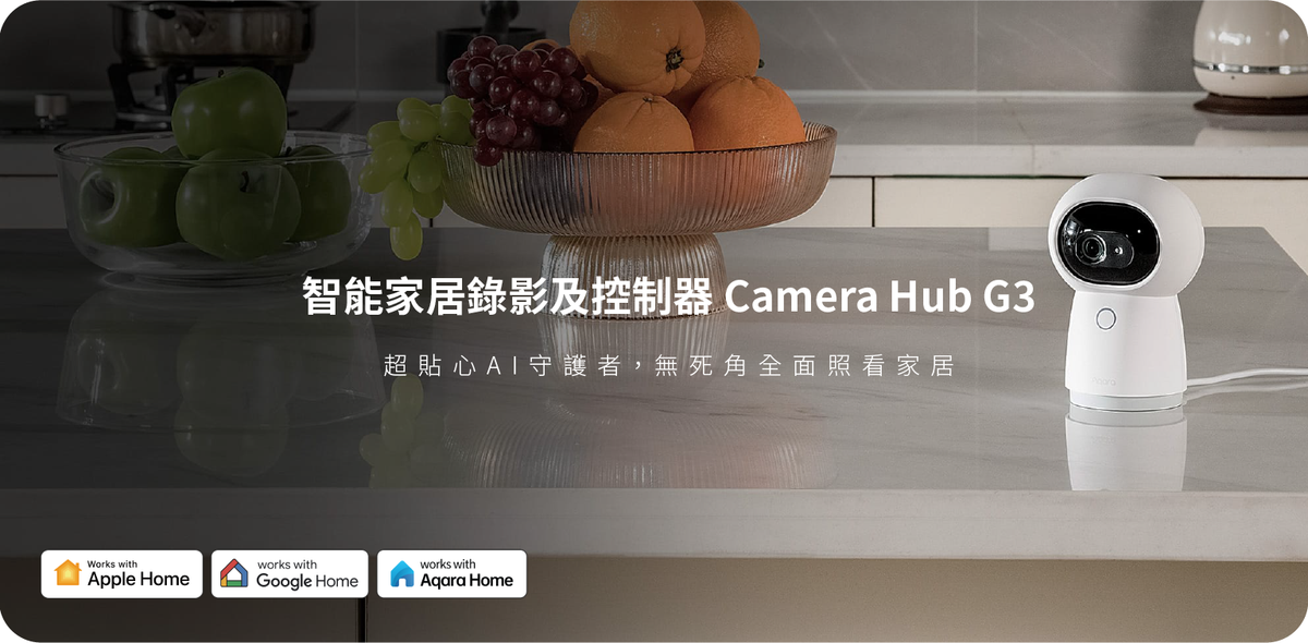 Aqara 智能家居錄影及網關 G3
