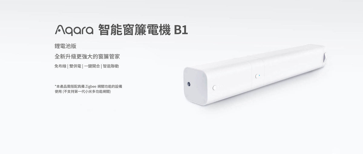 Aqara 智能窗簾電機 B1 - 鋰電池版