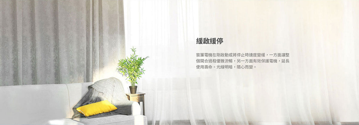 Aqara 智能窗簾電機 B1 - 鋰電池版