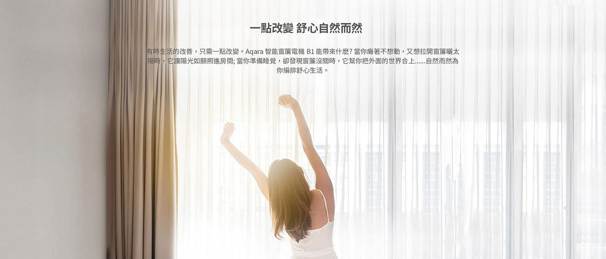 Aqara 智能窗簾電機 B1 - 鋰電池版