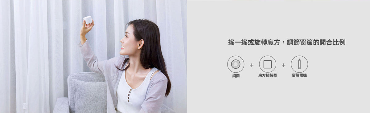 Aqara 智能窗簾電機 B1 - 鋰電池版