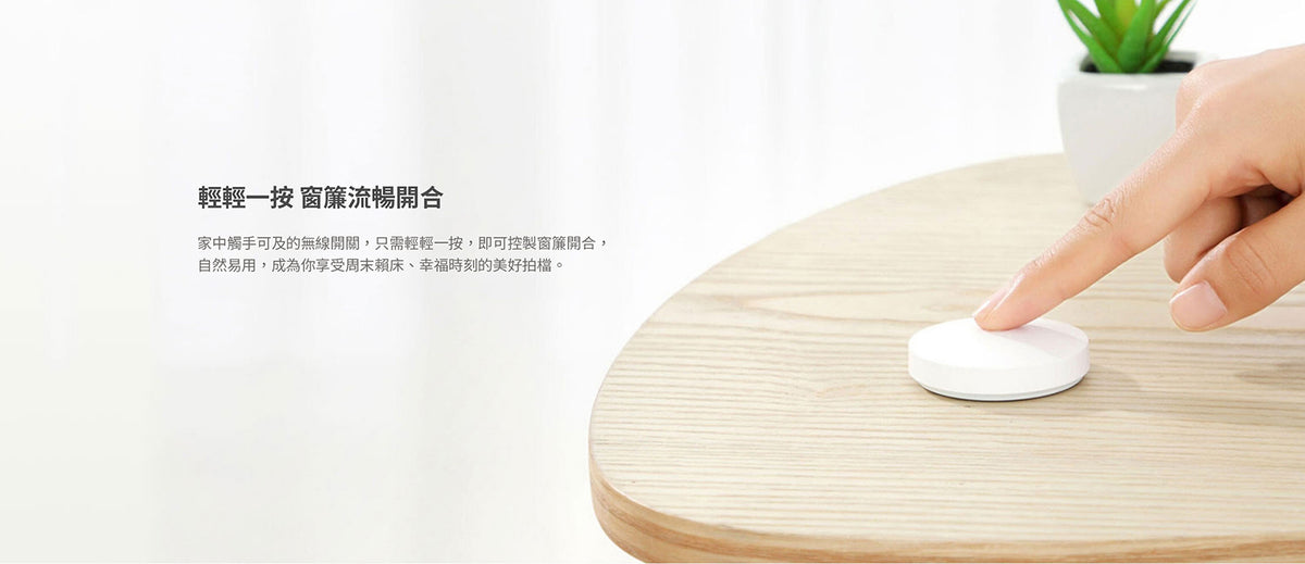 Aqara 智能窗簾電機 B1 - 鋰電池版