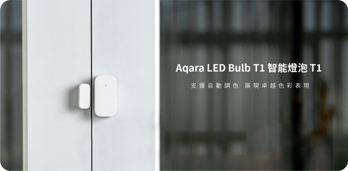 Aqara 門窗傳感器 T1