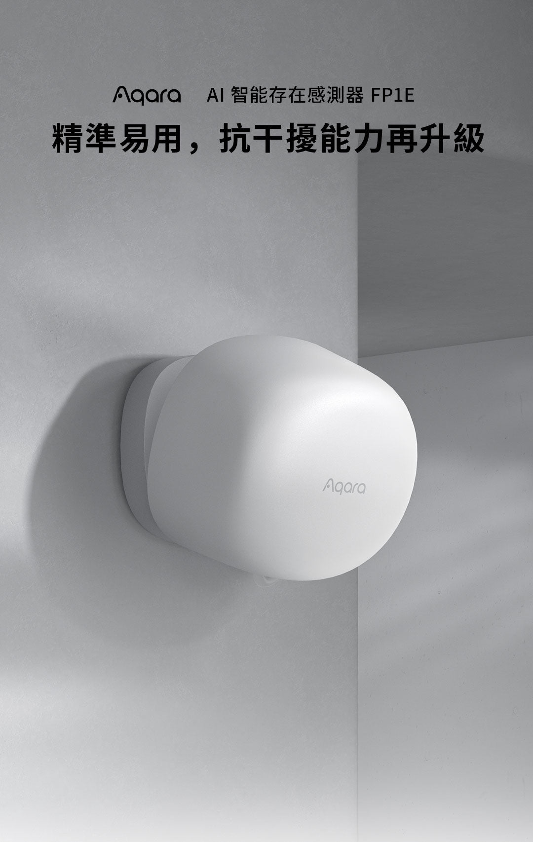 Aqara 人體傳感器 FP1E