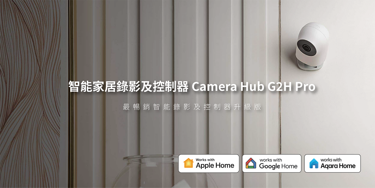 Aqara 智能家居錄影及網關 G2H Pro