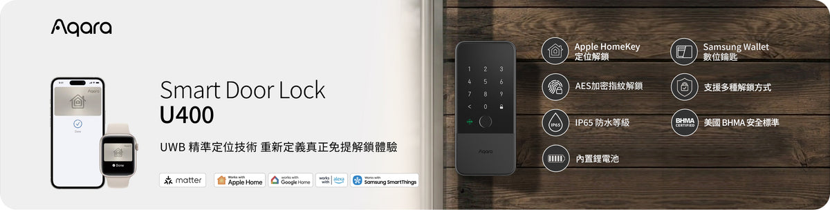 Aqara 智能輔助鎖 U400 (Matter) 連 Hub M100 套裝：UWB 精準定位免提解鎖，支援 Apple HomeKey 與 Samsung Wallet