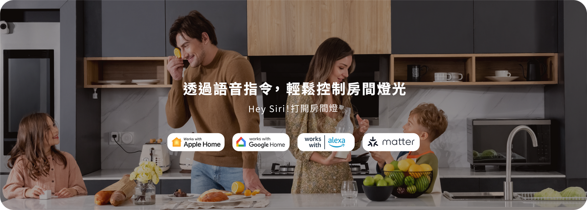 透過語音指令輕鬆控制房間燈光：Hey Siri，打開房間燈；支援 Apple Home、Google Home、Amazon Alexa 與 Matter