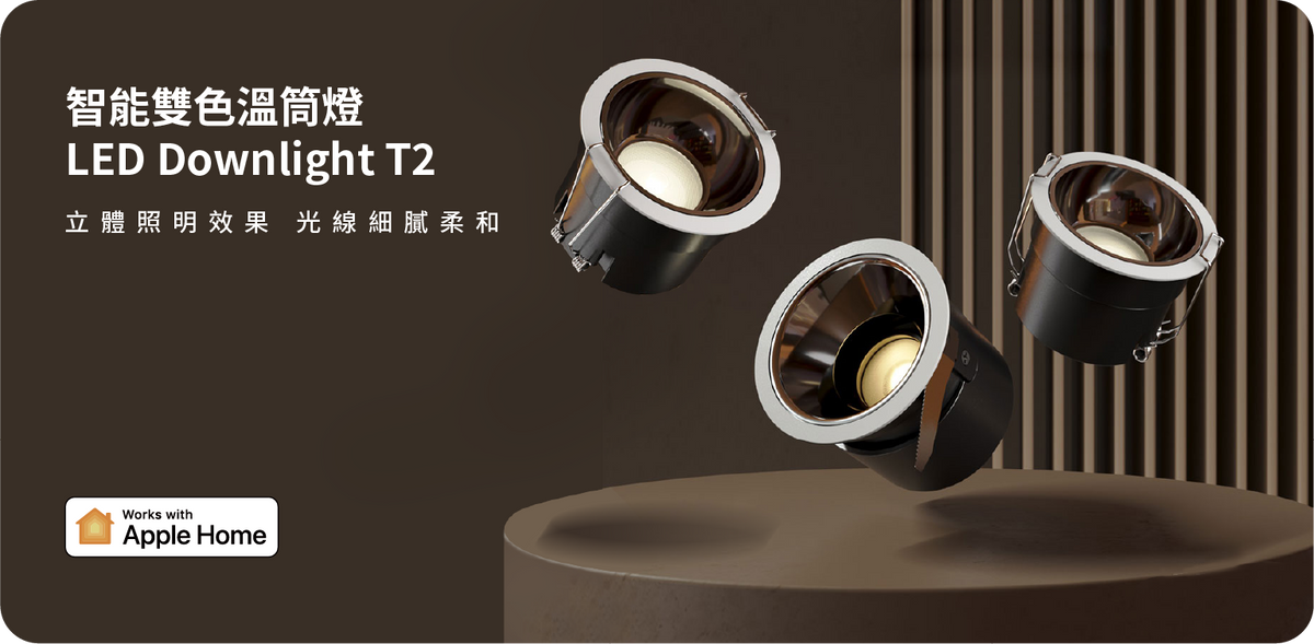Aqara 智能雙色溫筒燈 T2 15°/24°/36°/60° 10W