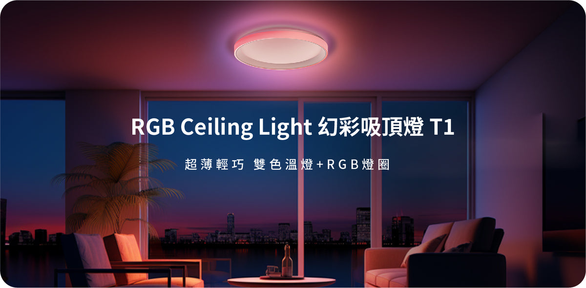 Aqara RGB 幻彩吸頂燈 T1 32W