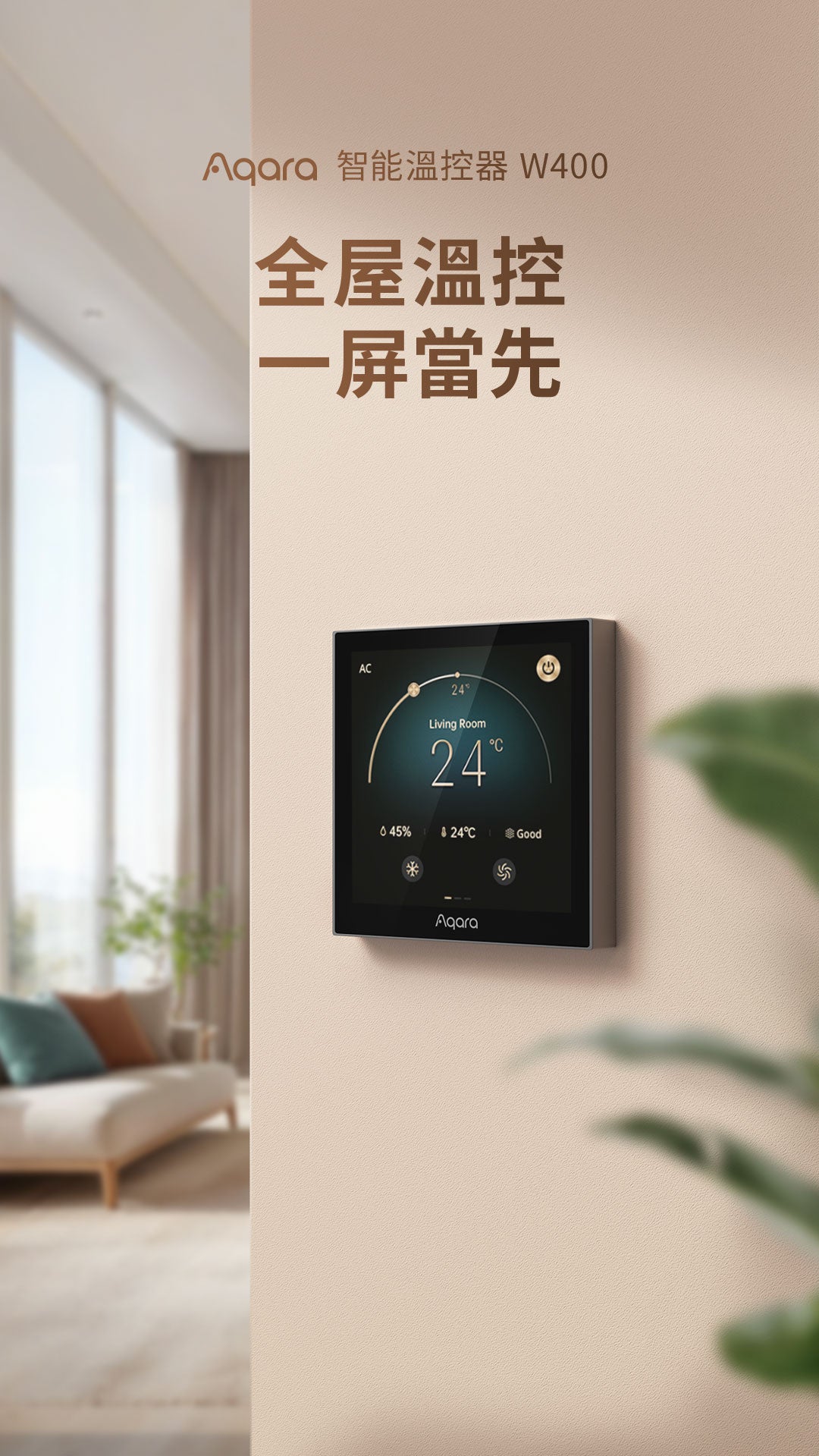 Aqara 智能溫控器 W400 Aqara Smart Thermostat W400 國際版 香港行貨 產品介紹圖