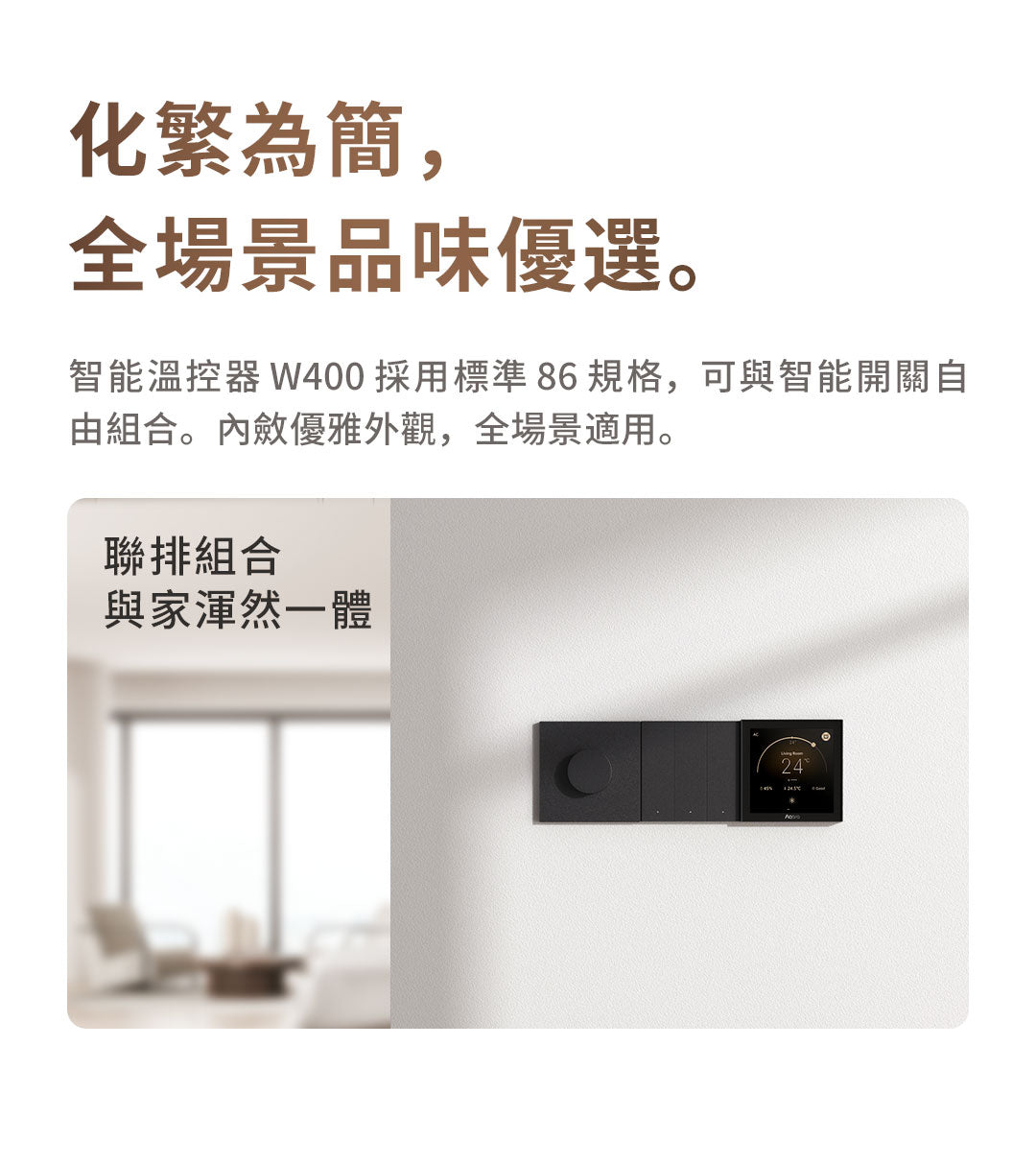 Aqara 智能溫控器 W400 Aqara Smart Thermostat W400 國際版 香港行貨 產品介紹圖