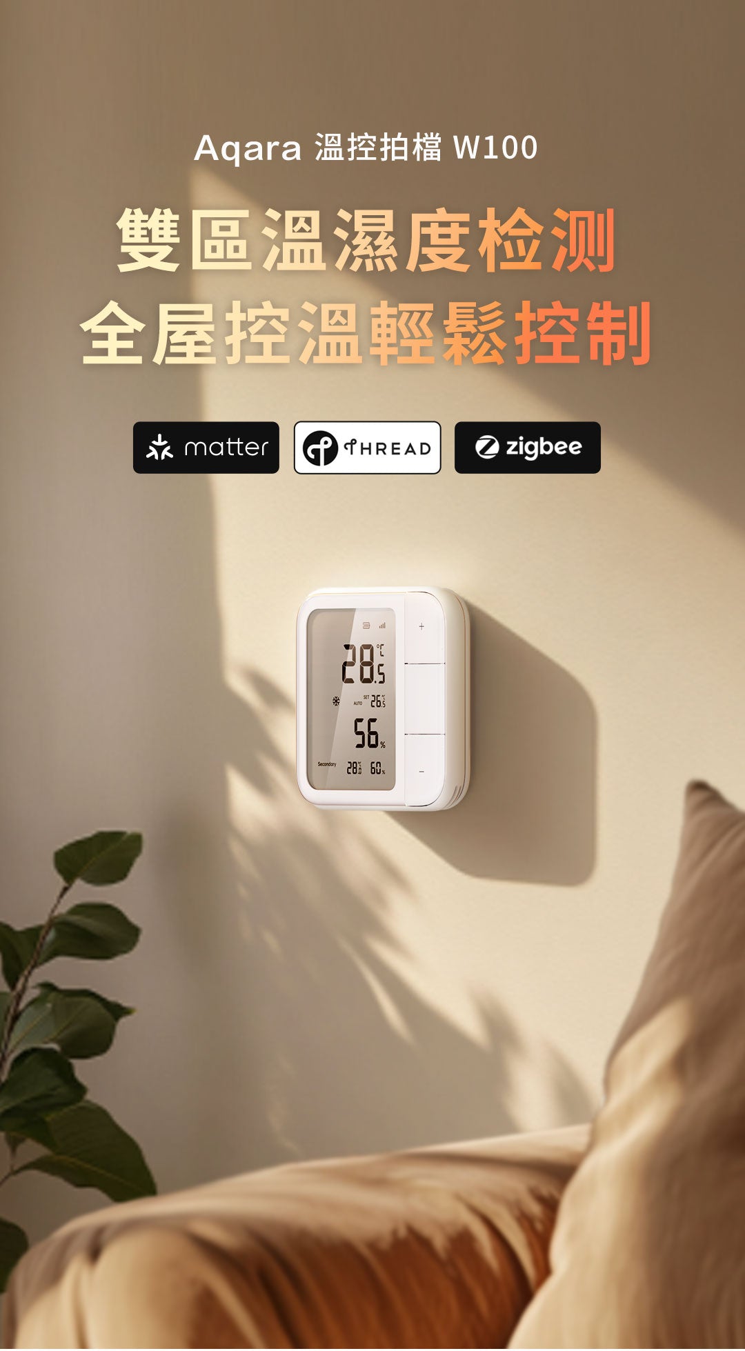 Aqara 多功能溫濕度控制器 W100