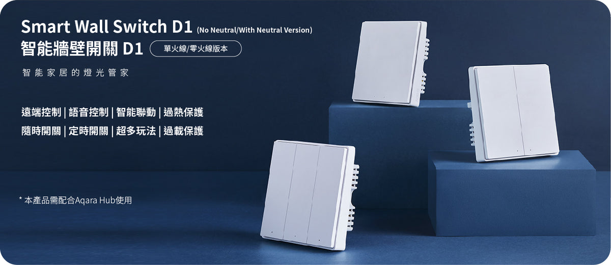 Aqara 智能牆壁開關 D1 (單火線版本)