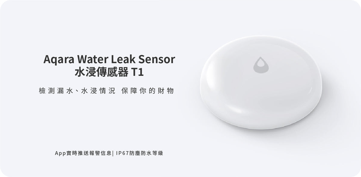 Aqara 水浸傳感器 T1